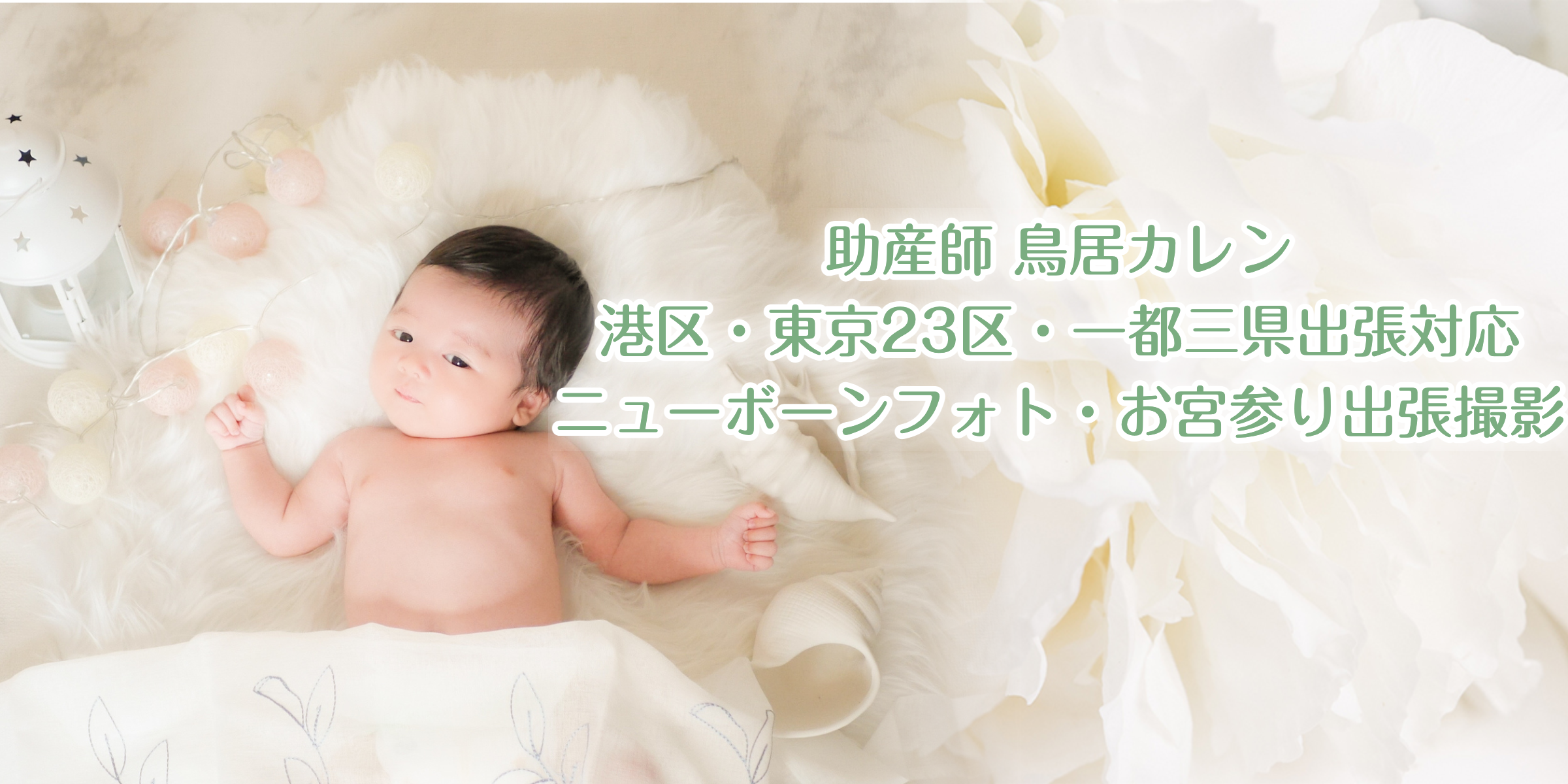 助産師 鳥居カレン｜港区・東京23区・一都三県対応 ニューボーンフォト・お宮参り出張撮影